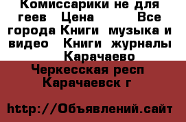 Комиссарики не для геев › Цена ­ 200 - Все города Книги, музыка и видео » Книги, журналы   . Карачаево-Черкесская респ.,Карачаевск г.